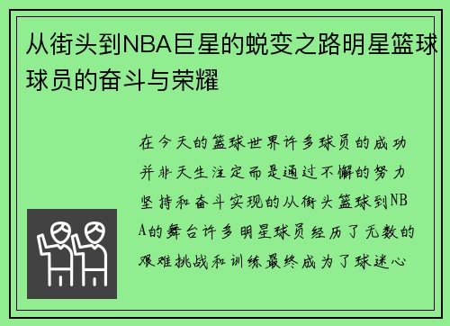 从街头到NBA巨星的蜕变之路明星篮球球员的奋斗与荣耀