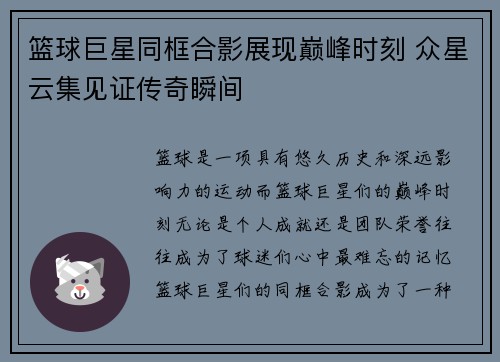 篮球巨星同框合影展现巅峰时刻 众星云集见证传奇瞬间