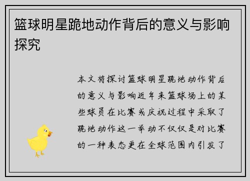篮球明星跪地动作背后的意义与影响探究