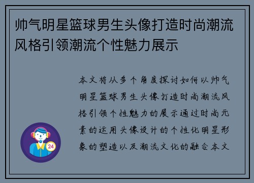 帅气明星篮球男生头像打造时尚潮流风格引领潮流个性魅力展示