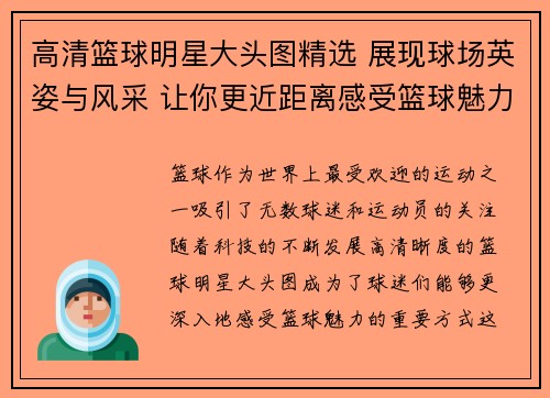 高清篮球明星大头图精选 展现球场英姿与风采 让你更近距离感受篮球魅力