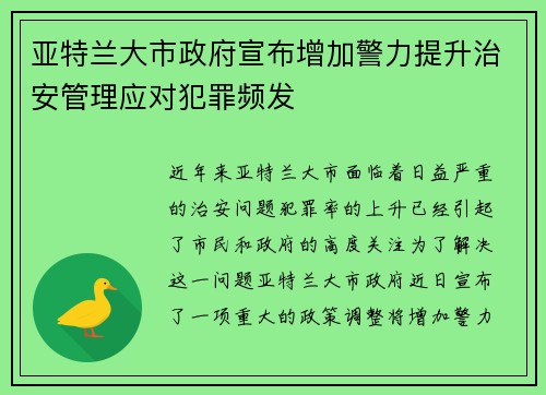 亚特兰大市政府宣布增加警力提升治安管理应对犯罪频发