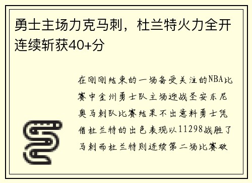 勇士主场力克马刺，杜兰特火力全开连续斩获40+分
