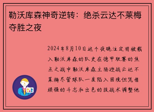 勒沃库森神奇逆转：绝杀云达不莱梅夺胜之夜