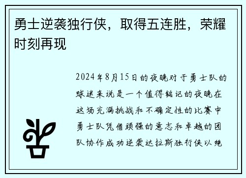 勇士逆袭独行侠，取得五连胜，荣耀时刻再现