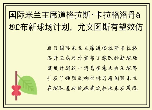 国际米兰主席道格拉斯·卡拉格洛丹宣布新球场计划，尤文图斯有望效仿