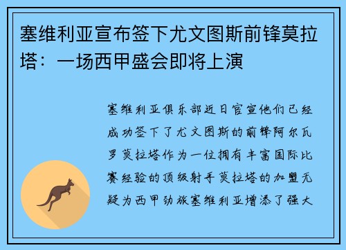 塞维利亚宣布签下尤文图斯前锋莫拉塔：一场西甲盛会即将上演