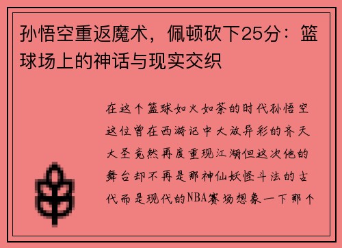 孙悟空重返魔术，佩顿砍下25分：篮球场上的神话与现实交织