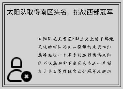 太阳队取得南区头名，挑战西部冠军