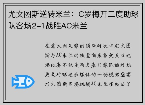尤文图斯逆转米兰：C罗梅开二度助球队客场2-1战胜AC米兰
