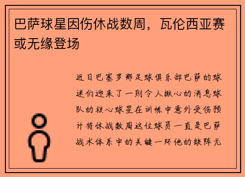巴萨球星因伤休战数周，瓦伦西亚赛或无缘登场