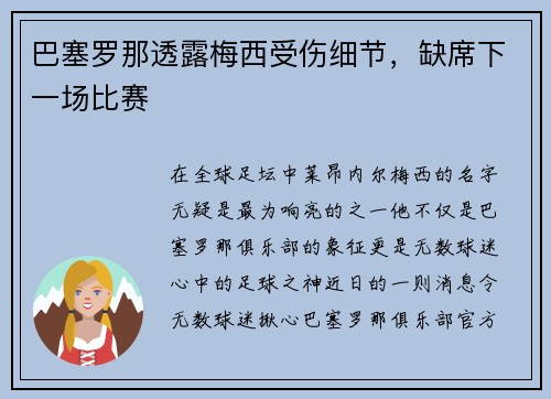 巴塞罗那透露梅西受伤细节，缺席下一场比赛