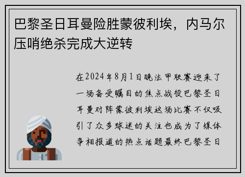 巴黎圣日耳曼险胜蒙彼利埃，内马尔压哨绝杀完成大逆转