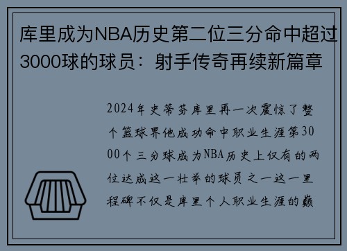 库里成为NBA历史第二位三分命中超过3000球的球员：射手传奇再续新篇章