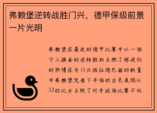 弗赖堡逆转战胜门兴，德甲保级前景一片光明