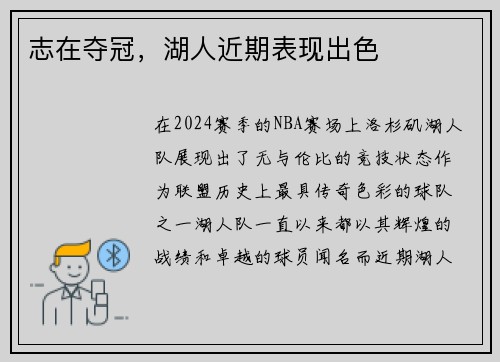 志在夺冠，湖人近期表现出色