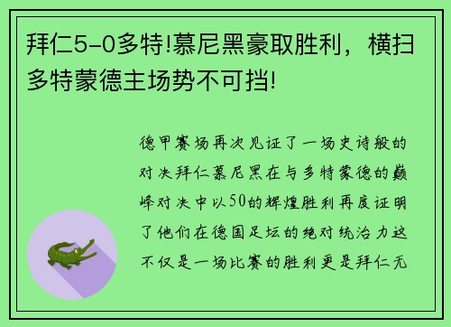 拜仁5-0多特!慕尼黑豪取胜利，横扫多特蒙德主场势不可挡!