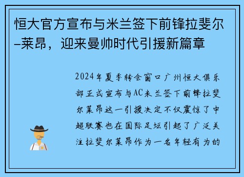恒大官方宣布与米兰签下前锋拉斐尔-莱昂，迎来曼帅时代引援新篇章