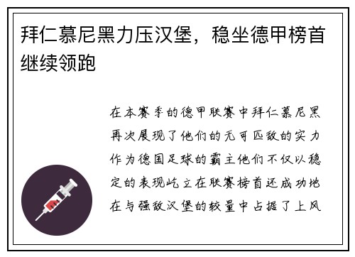 拜仁慕尼黑力压汉堡，稳坐德甲榜首继续领跑
