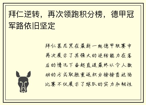拜仁逆转，再次领跑积分榜，德甲冠军路依旧坚定
