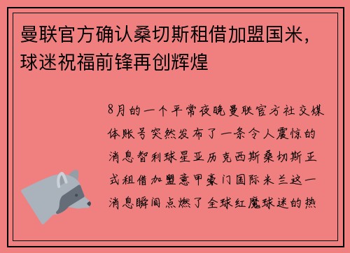 曼联官方确认桑切斯租借加盟国米，球迷祝福前锋再创辉煌