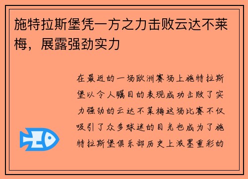 施特拉斯堡凭一方之力击败云达不莱梅，展露强劲实力