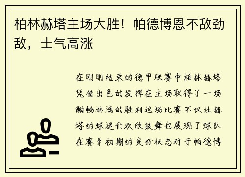 柏林赫塔主场大胜！帕德博恩不敌劲敌，士气高涨