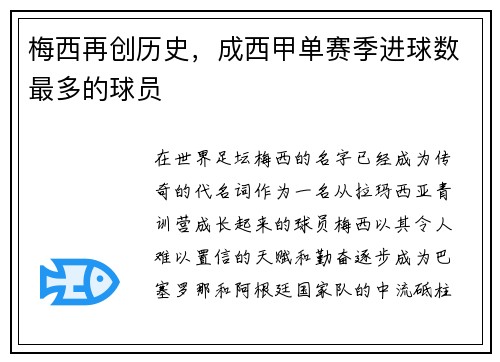 梅西再创历史，成西甲单赛季进球数最多的球员