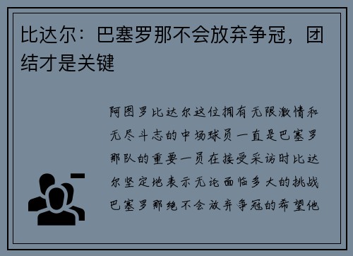 比达尔：巴塞罗那不会放弃争冠，团结才是关键