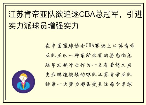 江苏肯帝亚队欲追逐CBA总冠军，引进实力派球员增强实力
