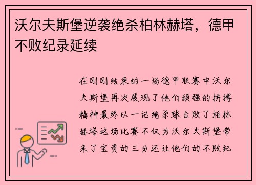 沃尔夫斯堡逆袭绝杀柏林赫塔，德甲不败纪录延续