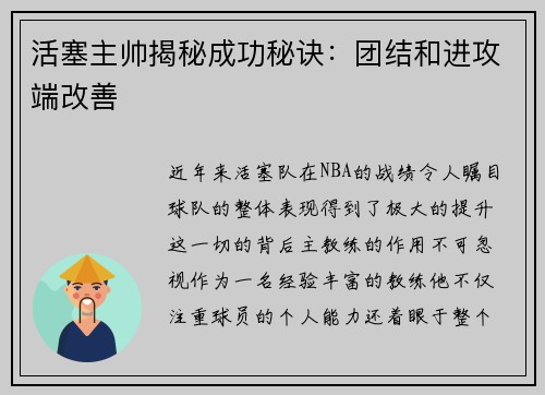 活塞主帅揭秘成功秘诀：团结和进攻端改善