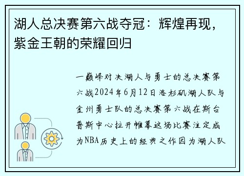 湖人总决赛第六战夺冠：辉煌再现，紫金王朝的荣耀回归