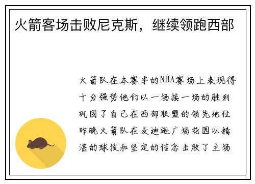 火箭客场击败尼克斯，继续领跑西部