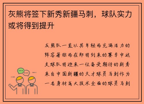 灰熊将签下新秀新疆马刺，球队实力或将得到提升