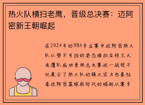 热火队横扫老鹰，晋级总决赛：迈阿密新王朝崛起