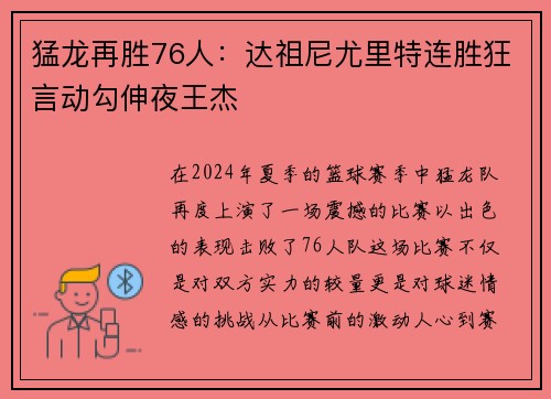 猛龙再胜76人：达祖尼尤里特连胜狂言动勾伸夜王杰
