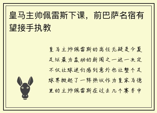 皇马主帅佩雷斯下课，前巴萨名宿有望接手执教