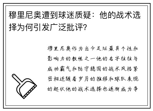 穆里尼奥遭到球迷质疑：他的战术选择为何引发广泛批评？