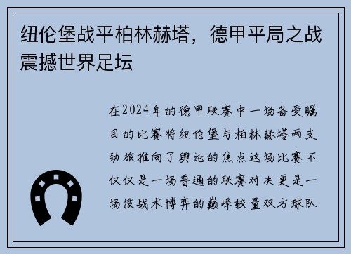 纽伦堡战平柏林赫塔，德甲平局之战震撼世界足坛