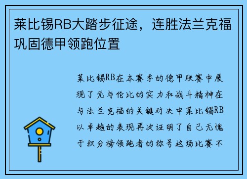 莱比锡RB大踏步征途，连胜法兰克福巩固德甲领跑位置