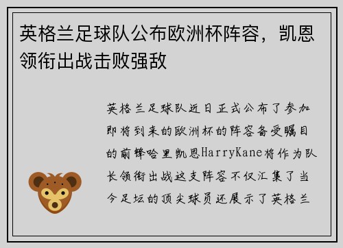 英格兰足球队公布欧洲杯阵容，凯恩领衔出战击败强敌