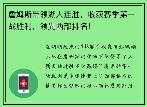 詹姆斯带领湖人连胜，收获赛季第一战胜利，领先西部排名！