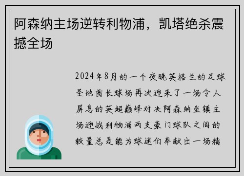阿森纳主场逆转利物浦，凯塔绝杀震撼全场