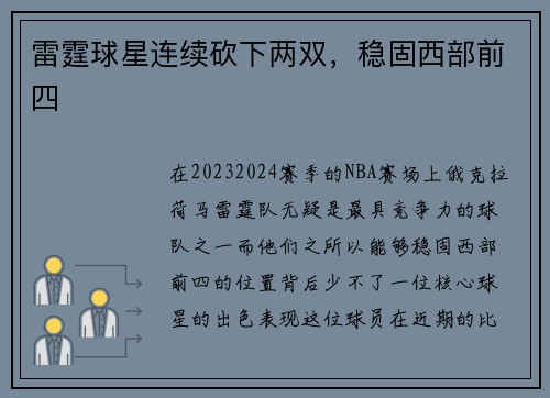 雷霆球星连续砍下两双，稳固西部前四