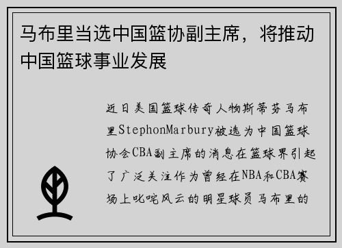 马布里当选中国篮协副主席，将推动中国篮球事业发展