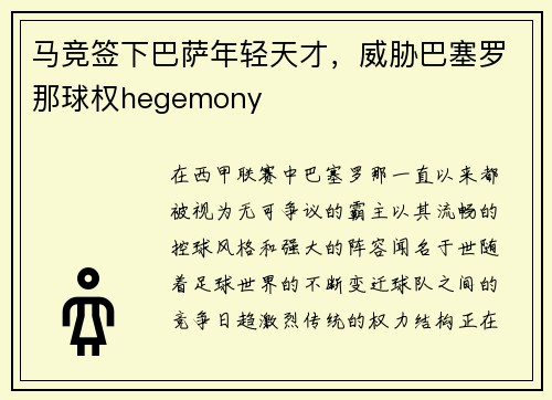 马竞签下巴萨年轻天才，威胁巴塞罗那球权hegemony