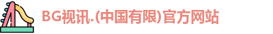 BG视讯